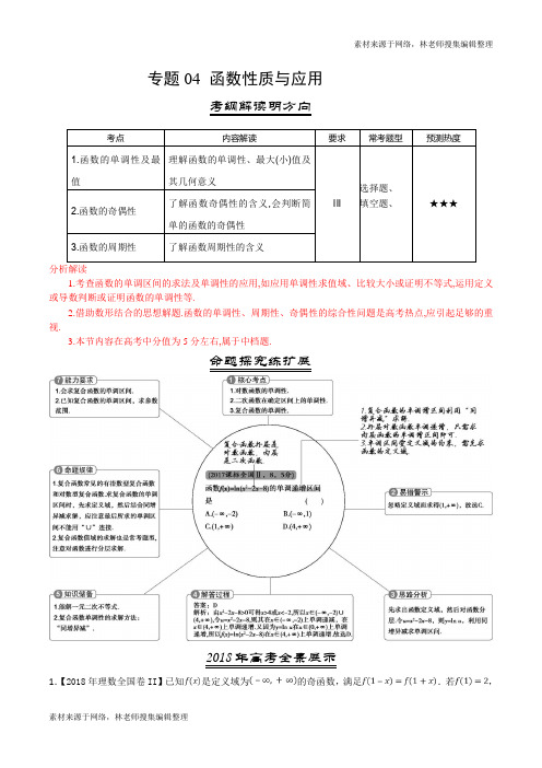 三年高考(2016-2018)数学(理)真题分项版解析——专题04 函数性质与应用(解析版)