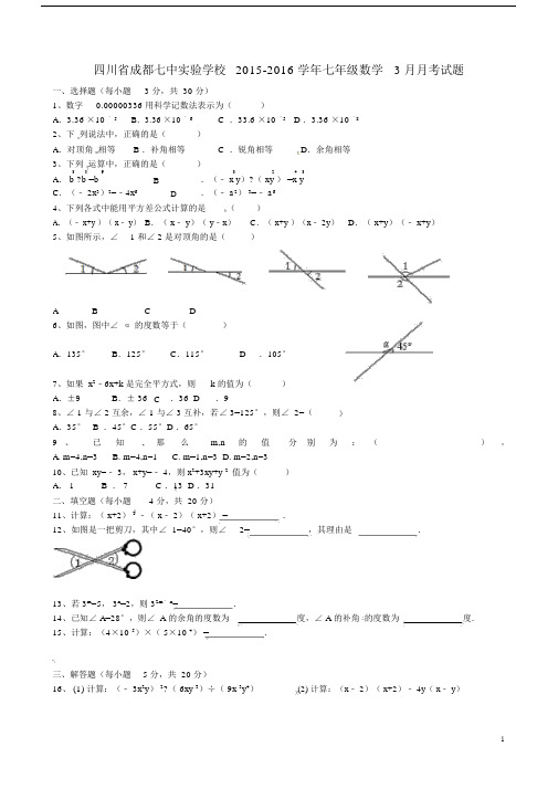 四川省成都七中实验学校2015-2016学年七年级数学3月月考试题(无答案)北师大版