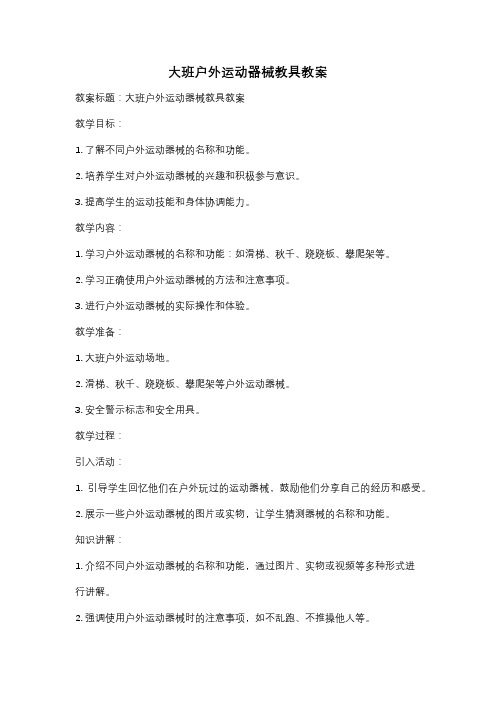 大班户外运动器械教具教案