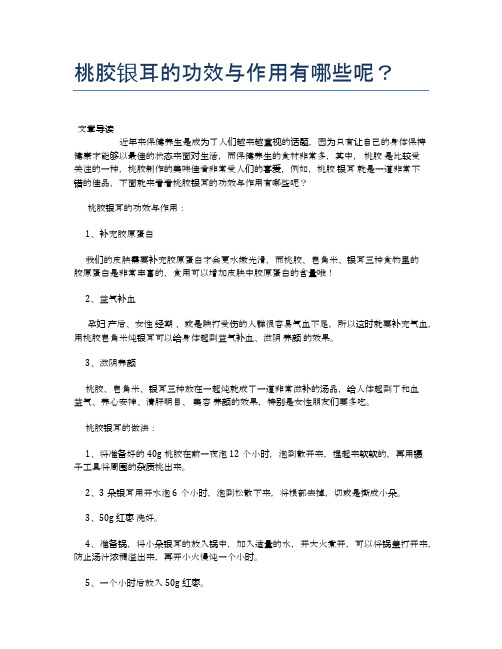桃胶银耳的功效与作用有哪些呢？【食物营养功效大全】