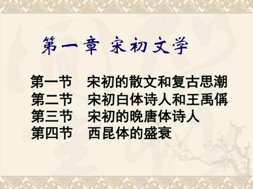 第一章_宋初文学分析