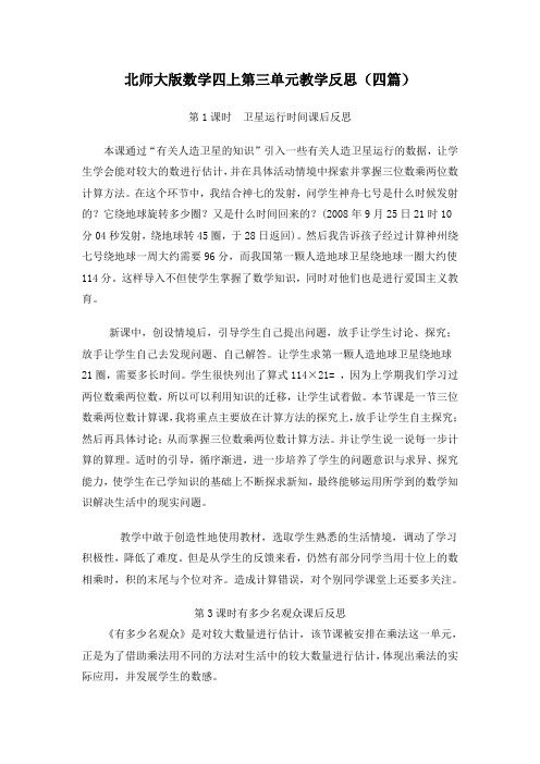 北师大版数学四上第三单元教学反思(四篇)