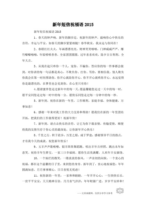 新年短信祝福语2015
