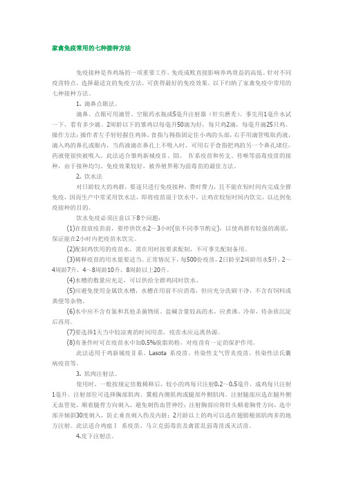 家禽免疫常用的七种接种方法