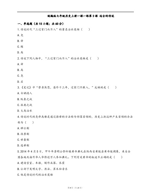 统编版七年级历史上册一课一练第3课 远古的传说(word版含答案解析)