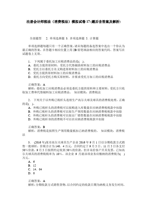 注册会计师税法(消费税法)模拟试卷17(题后含答案及解析)