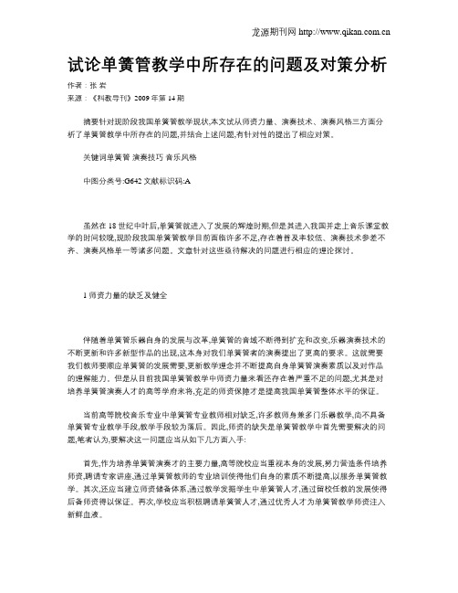 试论单簧管教学中所存在的问题及对策分析