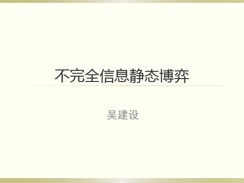 不完全信息静态博弈