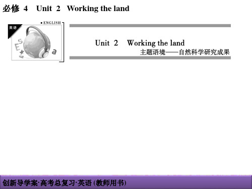 2022届新高考英语一轮复习：必修4  unit2  Working the land导学案