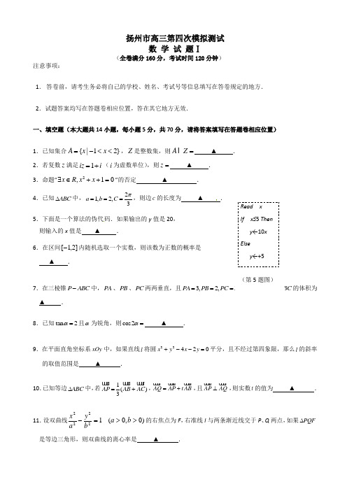 2020届江苏省扬州市高三第四次模拟考试：数学模拟试卷(有答案)