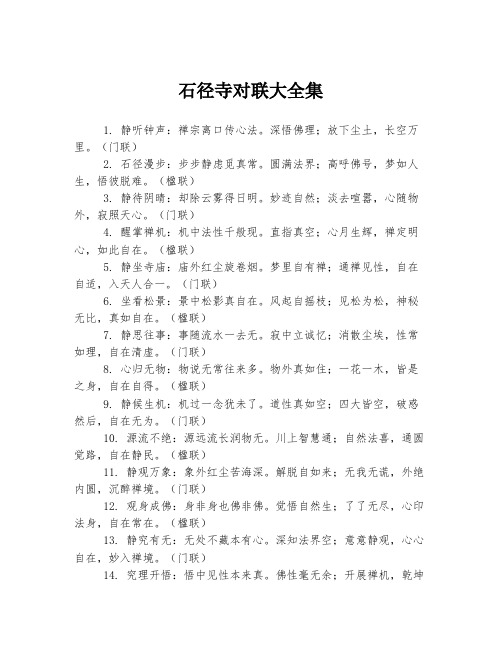 石径寺对联大全集