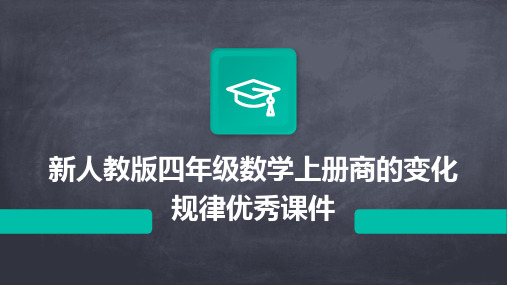 新人教版四年级数学上册：商的变化规律课件