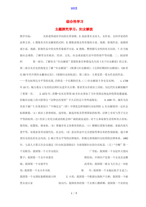 八年级语文下册 第一单元 综合性学习 妇女解放教学案 (新版)语文版-(新版)语文版初中八年级下册语