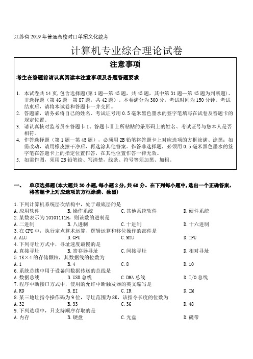 江苏省2019年普通高校对口单招文化统考计算机专业