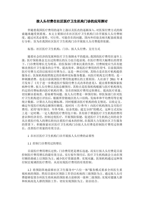 按人头付费在社区医疗卫生机构门诊的应用探讨