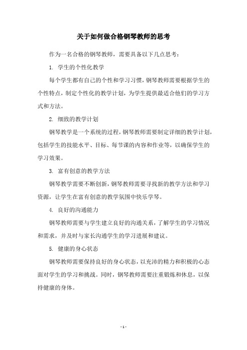 关于如何做合格钢琴教师的思考