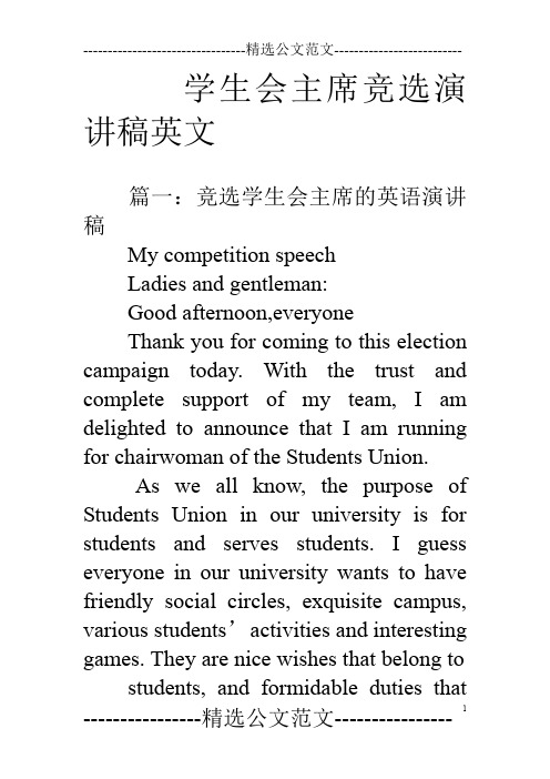 学生会主席竞选演讲稿英文