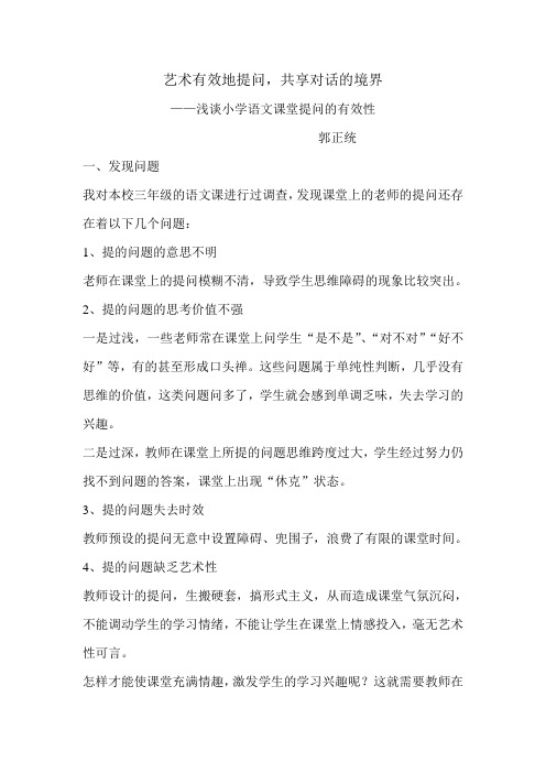 浅谈小学语文课堂提问的有效性