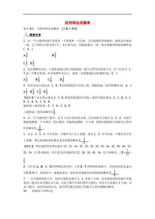 九年级数学上册25.2+用列举法求概率同步测试+新人教版