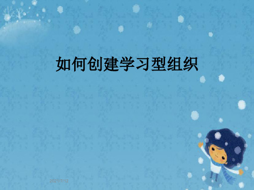 如何创建学习型组织