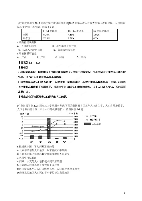广东省各地级市高三地理 期末(一模)试题精品分类汇编 专题05 人口(教师版)