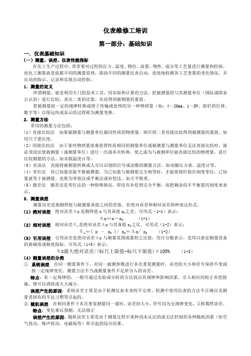 仪表维修工培训