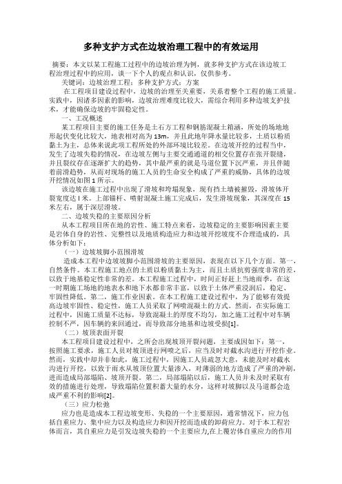多种支护方式在边坡治理工程中的有效运用