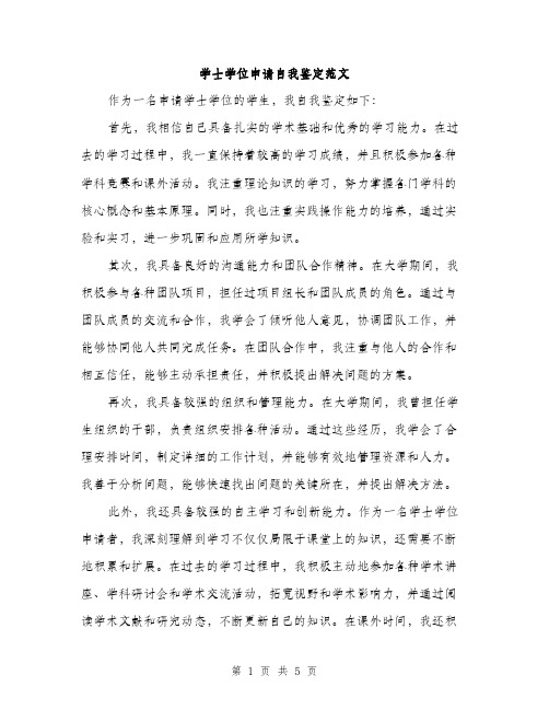 学士学位申请自我鉴定范文（2篇）