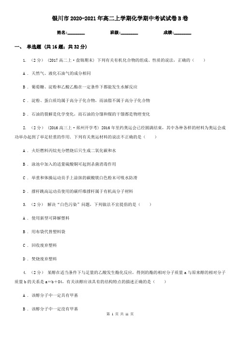 银川市2020-2021年高二上学期化学期中考试试卷B卷