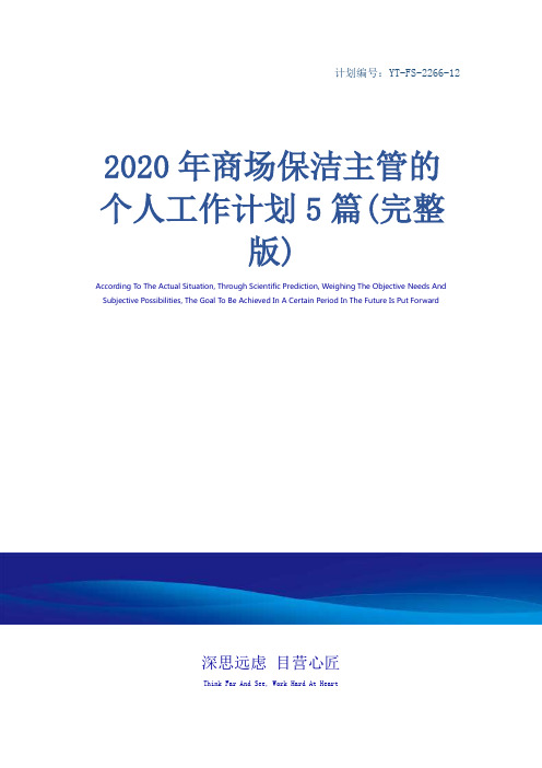 2020年商场保洁主管的个人工作计划5篇(完整版)