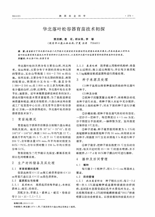 华北落叶松容器育苗技术初探