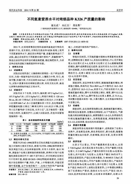 不同氮素营养水平对烤烟品种K326产质量的影响