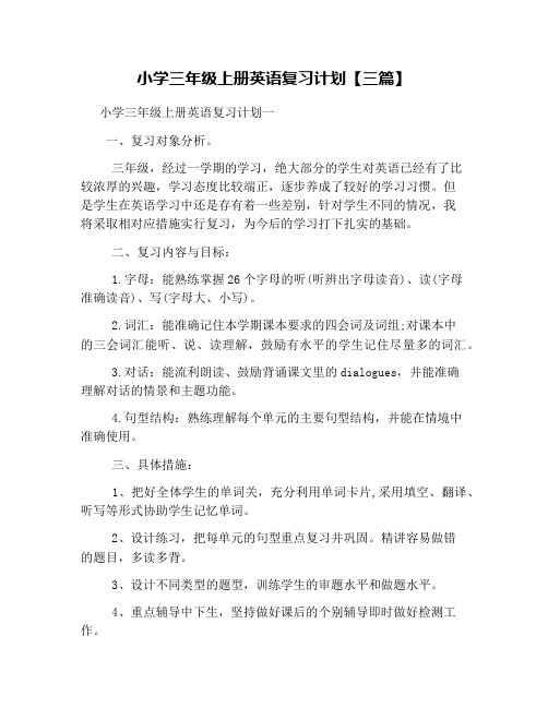 小学三年级上册英语复习计划【三篇】