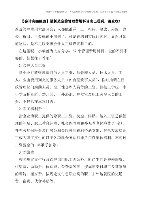 【会计实操经验】最新最全的管理费用科目表已送到,请查收!