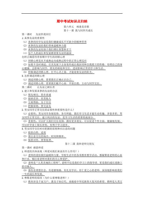 七年级道德与法治下学期期中考试知识点归纳 鲁人版六三制
