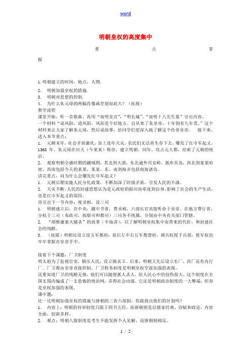 七年级历史下册 第七单元 第16课 明朝皇权的高度集中教案1 岳麓版-岳麓版初中七年级下册历史教案
