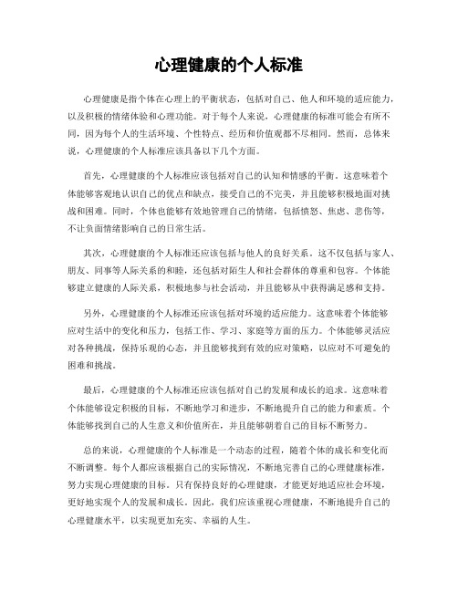 心理健康的个人标准