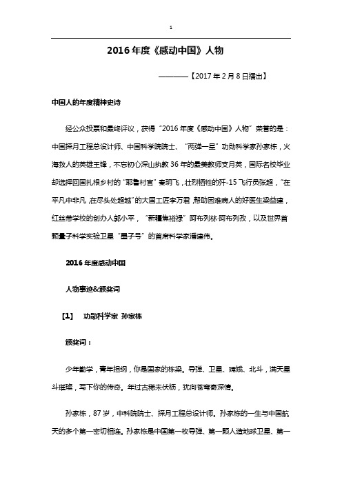2016年感动中国十大人物颁奖词事迹