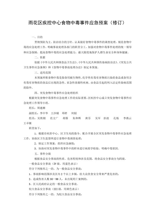 雨花区疾控中心食物中毒事件应急预案