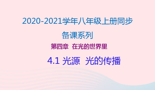 八年级物理上册4.1光源光的传播课件新版教科版