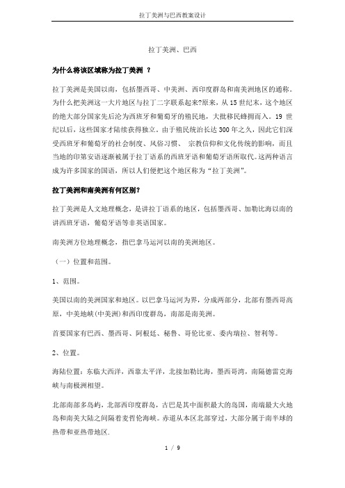 拉丁美洲与巴西教案设计