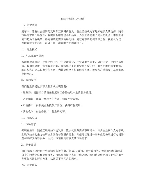 创业计划书八个模块