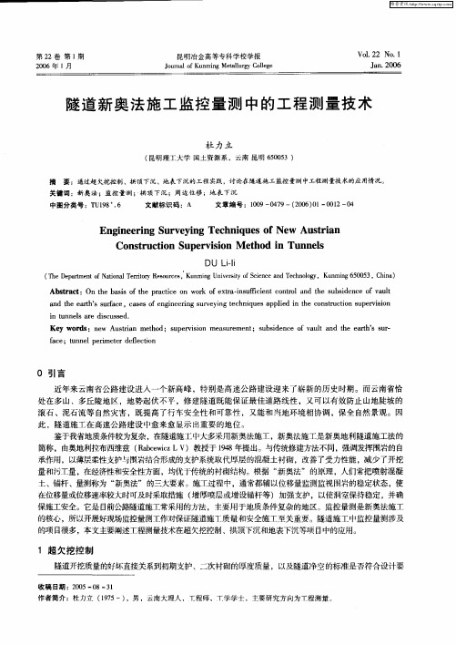 隧道新奥法施工监控量测中的工程测量技术