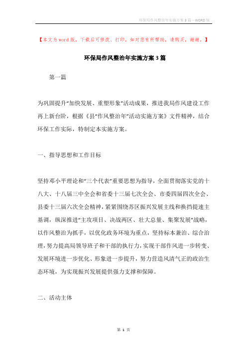 环保局作风整治年实施方案3篇