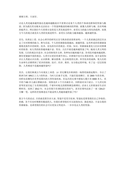 人类越来越坚强一辩稿