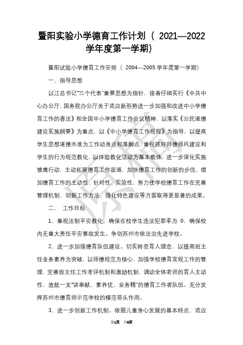 暨阳实验小学德育工作计划( 2021—2022学年度第一学期)