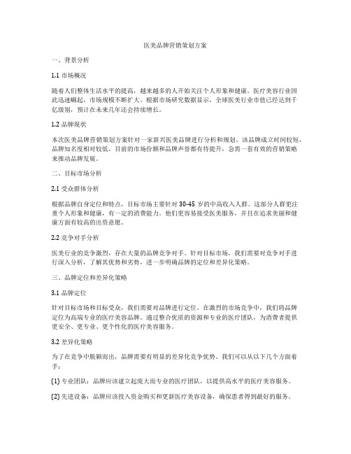 医美品牌营销策划方案
