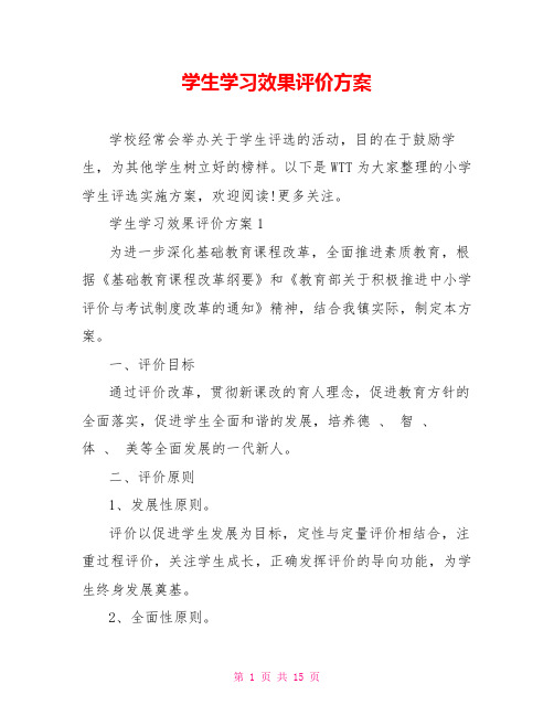 学生学习效果评价方案