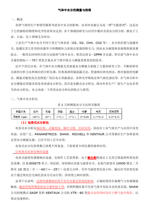 气体中水分的测量与校准