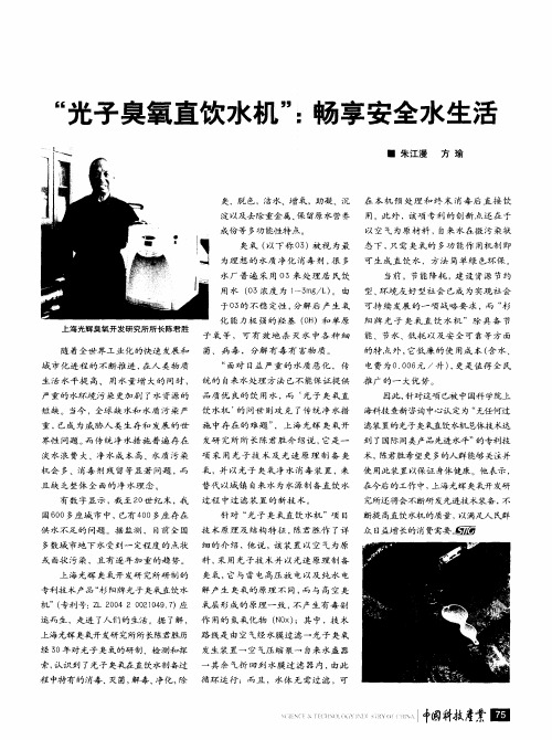 “光子臭氧直饮水机”：畅享安全水生活